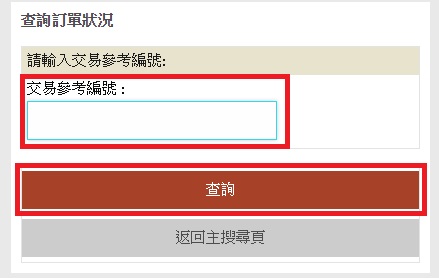 于查询订单状况页输入交易参考编号，然后按「查询」。